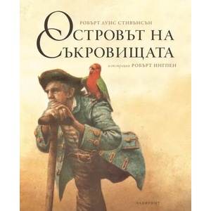 Островът на съкровищата (ISBN: 9786197055504)