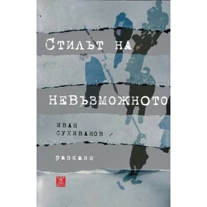 Стилът на невъзможното (2016)
