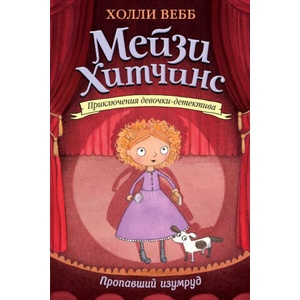 Пропавший изумруд | Холли Вебб (2016)