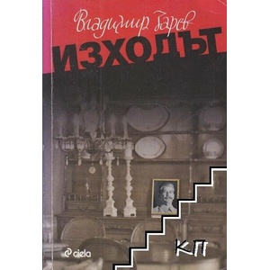 Изходът (ISBN: 9789542808046)