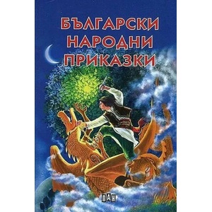 Български народни приказки (ISBN: 9786192406035)