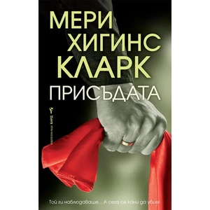 Присъдата (ISBN: 9786190301349)