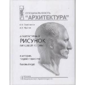 Архитектурный рисунок гипсовой головы. В истории, теории и практике. Базовый курс | О. Осмоловская, А. Мусатов (ISBN: 9785964703686)