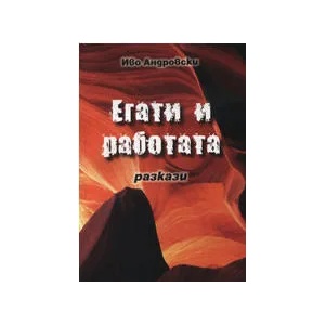 Егати и работата (ISBN: 9789549220841)