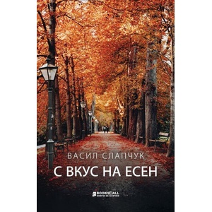 С вкус на есен (ISBN: 9786197535587)