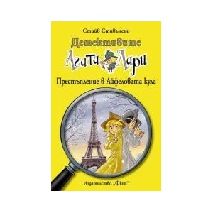 Детективите Агата и Лари: Престъпление в Айфеловата кула (2014)