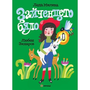 Зайченцето бяло (ISBN: 9786197659573)