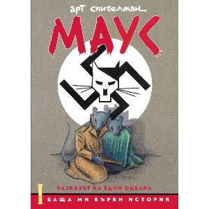 МАУС - Баща ми кърви история (ISBN: 9786197626407)