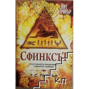 Сфинксът (ISBN: 9789546859488)