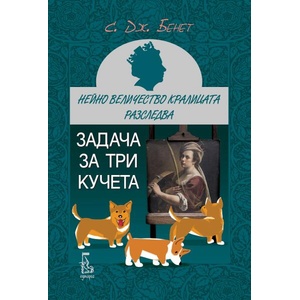 Задача за три кучета (ISBN: 9789543652952)
