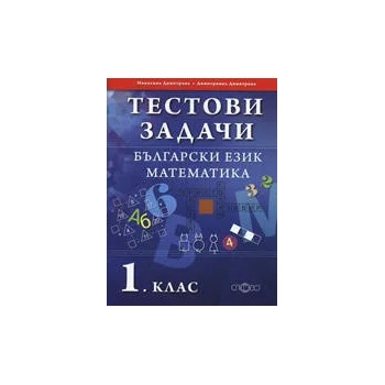 Тестови задачи по български език и математика за 1. клас