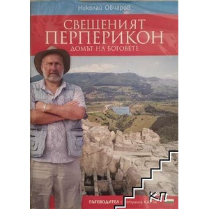 Свещеният Перперикон (ISBN: 9789542953562)