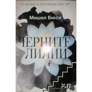 Черните лилии (2017)