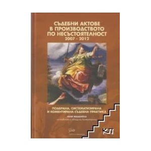 Съдебни актове в производството по несъстоятелност 2007-2012 (2013)