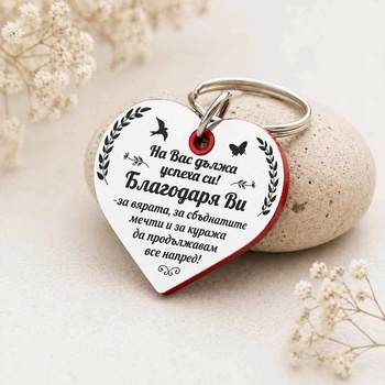 Art Gift Ключодържател Сърце - Благодаря Ви!