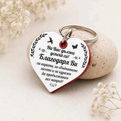 Art Gift Ключодържател Сърце - Благодаря Ви!