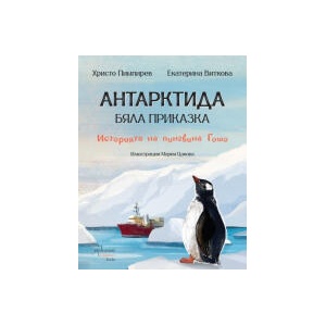 Антарктида - бяла приказка (2025)
