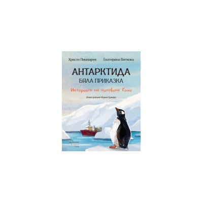 Антарктида - бяла приказка. Историята на пингвина Гошо (Ентусиаст)