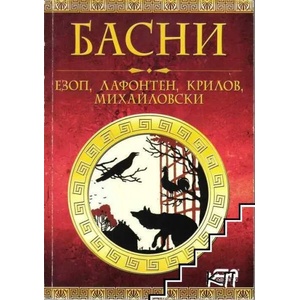 Басни (ISBN: 9789544319618)