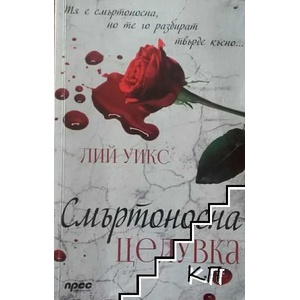 Смъртоносна целувка (2015)