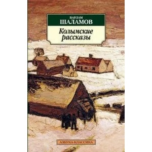 Kolymskie rasskazy | Varlam Schalamov (ISBN: 9785389057791)