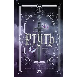 Ртуть | Калли Харт (ISBN: 9785171731403)
