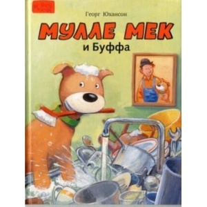 Мулле Мек и Буффа. История в картинках (ISBN: 9785000410080)