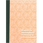  Книга за препоръки, похвали и оплаквания А4 80 л (112106032-1-60-ОФСЕТ)