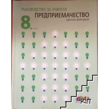 Image 1 of Ръководство за учителя по предприемачество за 8. клас