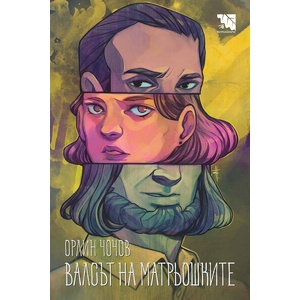Валсът на матрьошките (ISBN: 9786197771152)