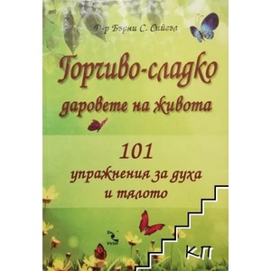 Горчиво-сладко. Даровете на живота (ISBN: 9789547712454)