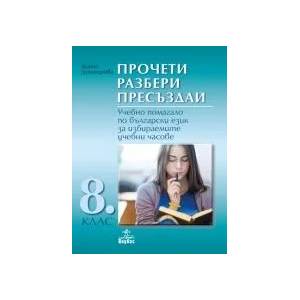 Прочети разбери пресъздай. Учебно помагало по български език за избираемите учебни часове 8. клас (0000)