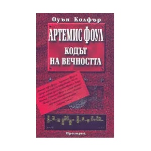 Артемис Фоул: кодът на вечността (2006)
