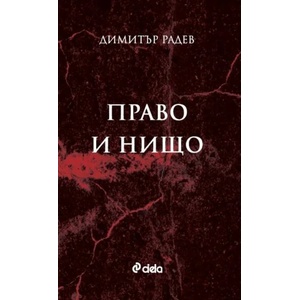 Право и нищо (ISBN: 9789542842712)