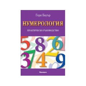 Нумерология: Практическо ръководство (2026)