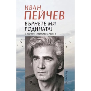 Върнете ми родината (ISBN: 9789547338951)