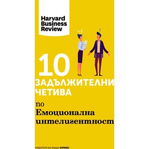 10 задължителни четива по емоционална интелигентност (ISBN: 9789542619895)