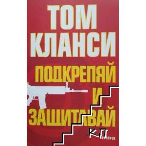 Подкрепяй и защитавай (ISBN: 9789547338609)