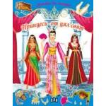  Стикери за обличане - Принцеси от цял свят