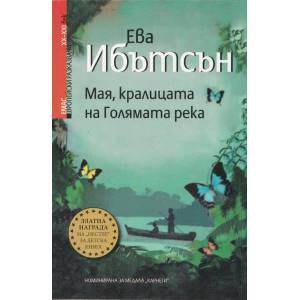 Мая, кралицата на Голямата река (ISBN: 9789543572434)