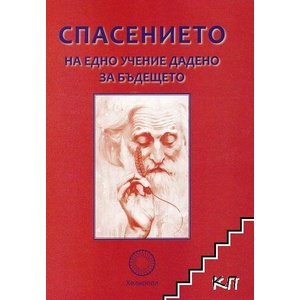 Спасението на едно учение дадено за бъдещето (ISBN: 9789545784675)