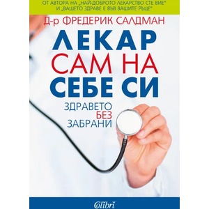 Лекар сам на себе си (ISBN: 9786190209003)