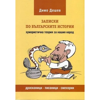 Записки по българските истории. Хумористична теория за нашия народ