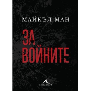 За войните (ISBN: 9786191953967)
