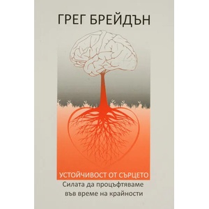 Устойчивост от сърцето (ISBN: 9786199107805)