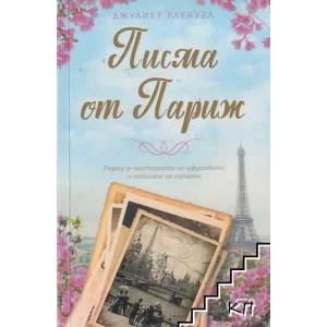 Писма от Париж (ISBN: 9786191514793)