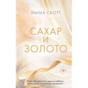 Сахар и золото (ISBN: 9785041757298)