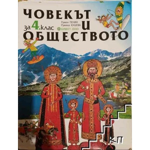 Човекът и обществото за 4. клас (2008)