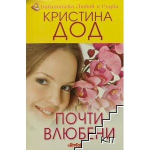 Почти влюбени (2014)