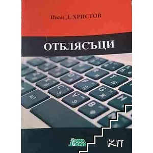 Отблясъци (ISBN: 9786197206609)